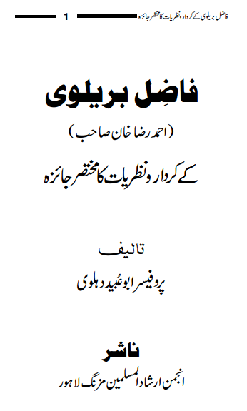 فاضلِ بریلوی کے کردار و نظریات کا مختصر جائزہ