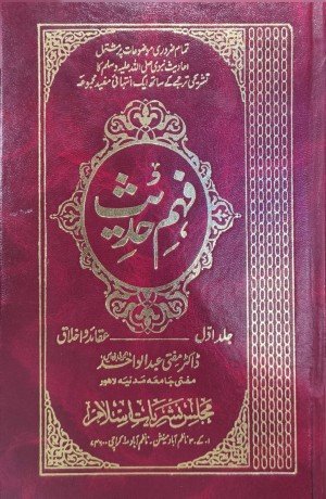 فہم حدیث (جلد اول)