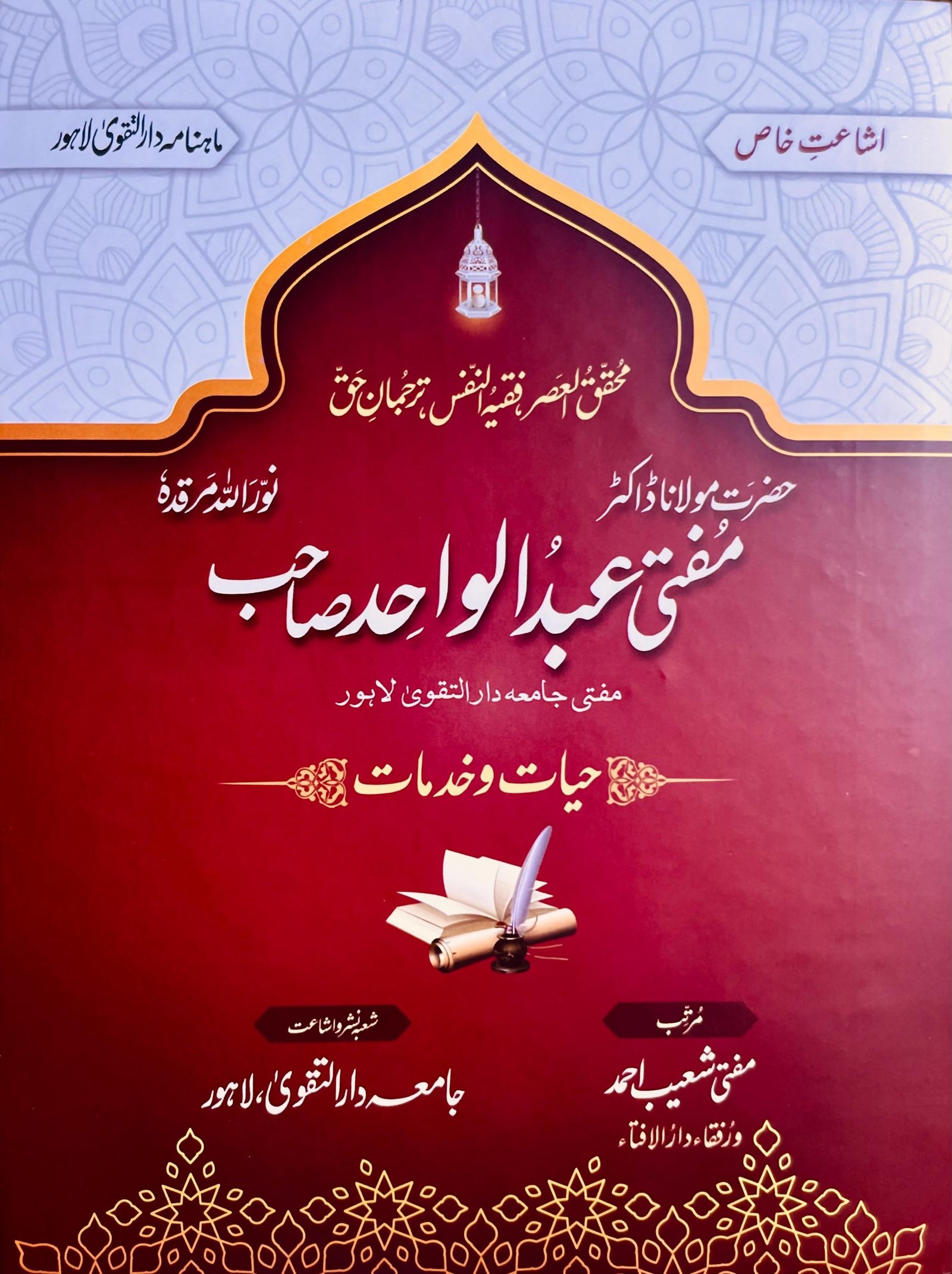 اشاعتِ خاص ماہنامہ دار التقویٰ