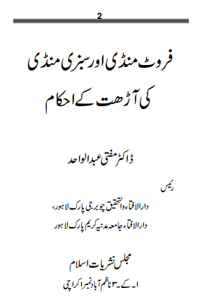 فروٹ منڈی اور سبزی منڈی کی آڑھت کے احکام