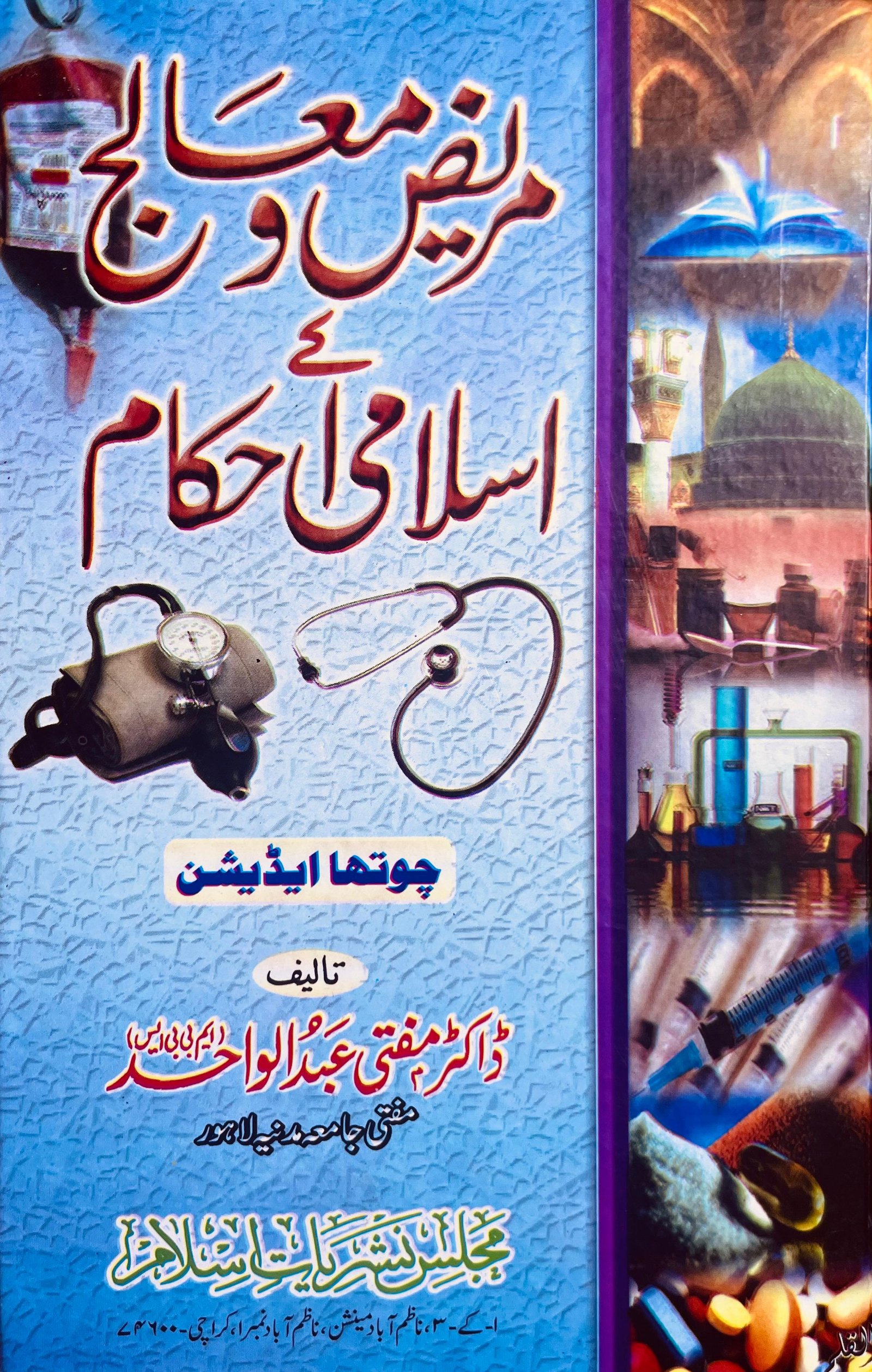 مریض و معالج کے احکام