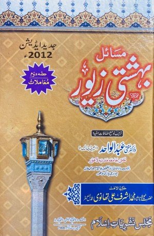 مسائل بہشتی زیور (حصہ دوم)
