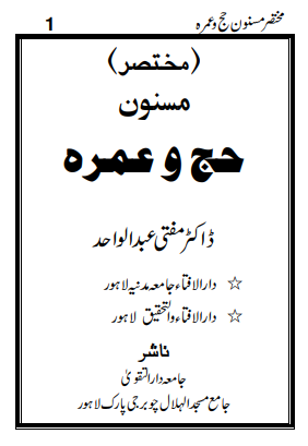 مسنون حج و عمرہ (مختصر)