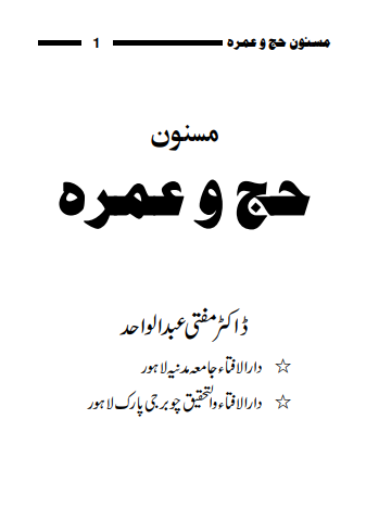 مسنون حج و عمرہ