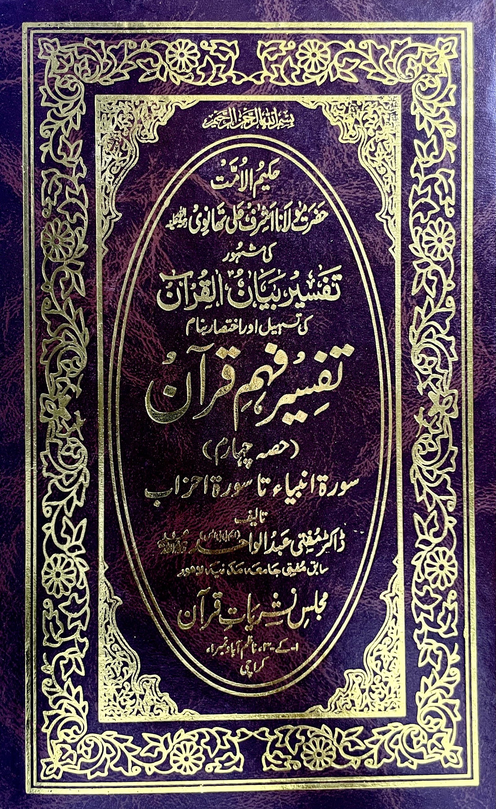 تفسیر فہم قرآن (جلد چہارم)