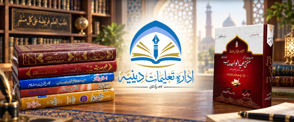 ادارہ تعلیماتِ دینیہ، لاہور